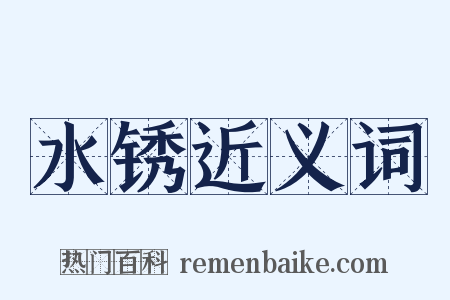 水锈近义词是什么意思的图片